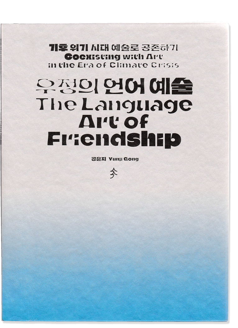 Coexisting with Art in the Era of Climate Crisis: The Language Art of Friendship