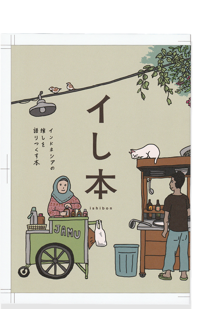 イし本 (Ishibon)