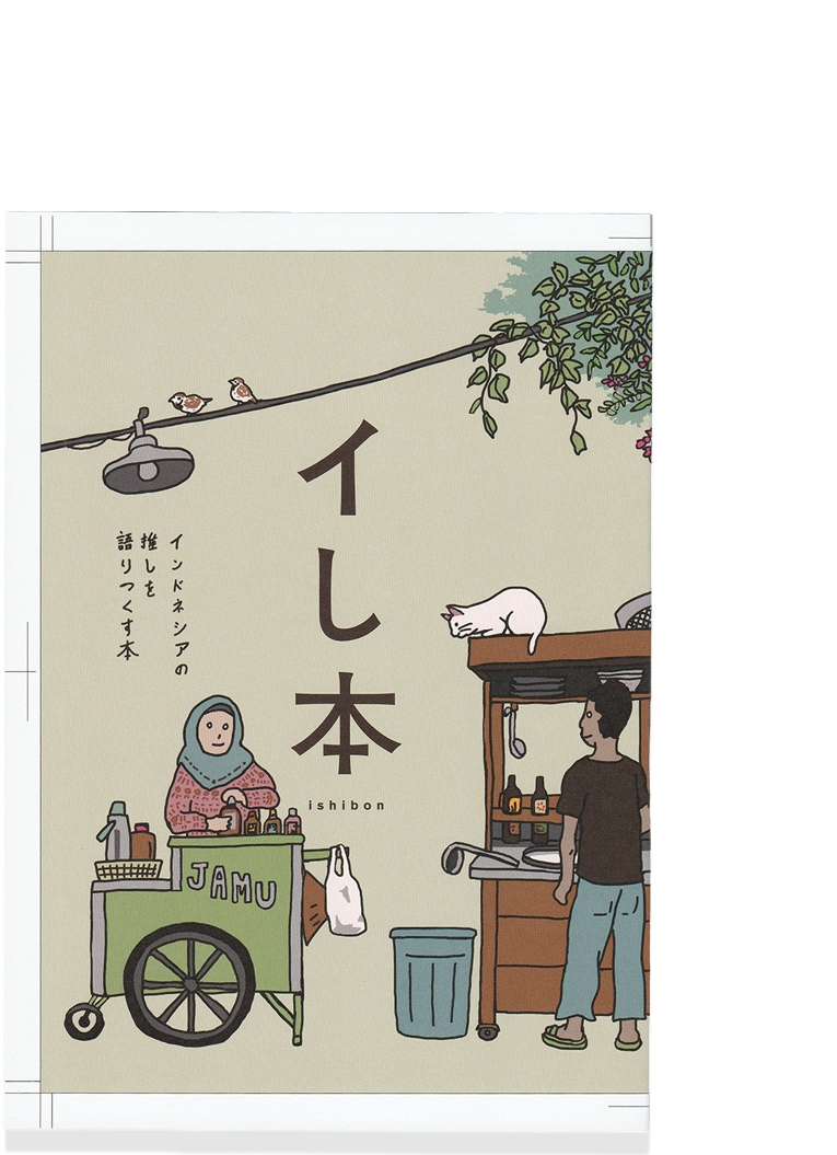 イし本 (Ishibon)